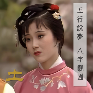 111」土命人稳与闷|川普己土强人小人傍身?贾政王夫人扮演戊土夫妻?