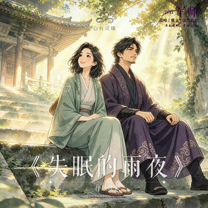 心有灵曦《失眠的雨夜》