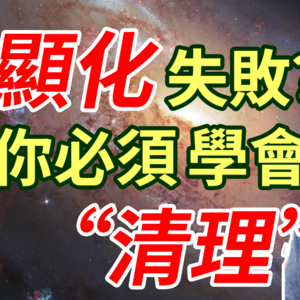 怎么许愿都无效 因为心灵淤堵了——《正儿八经讲玄学》P2吸引力法则为什么不灵