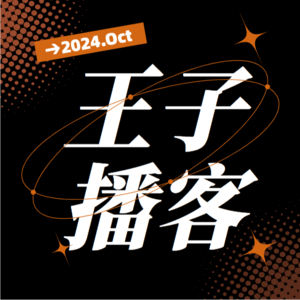 王子播客说：修电脑被宰是维修工的问题还是你的问题（1）