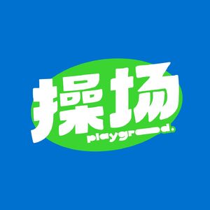 操场