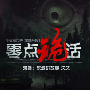 《零点诡话》