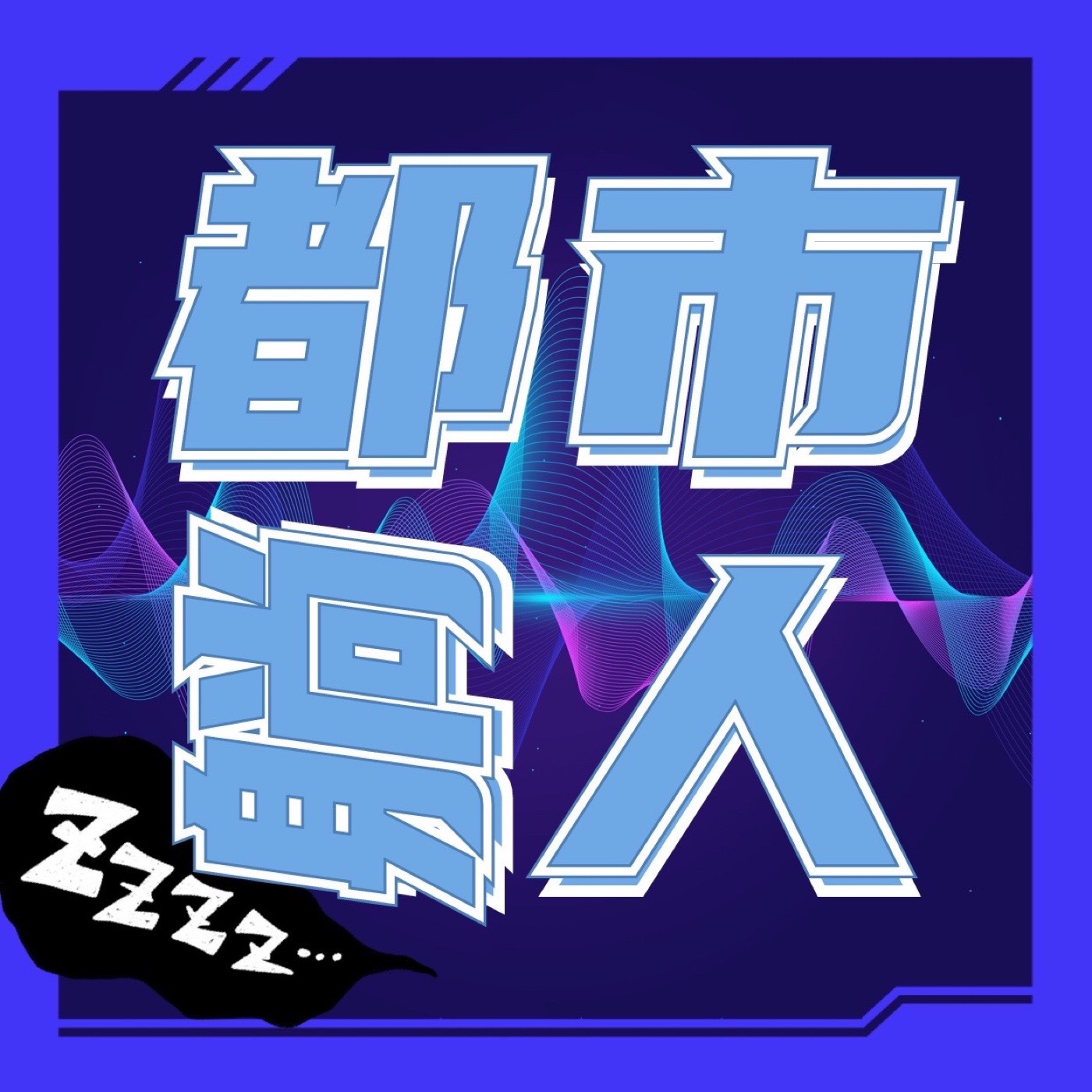 cover of episode 声明by老张