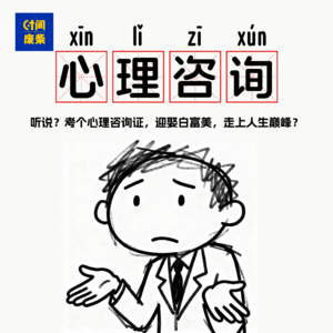 115|考个心理咨询师证书，就能迎娶白富美，走上人生巅峰？