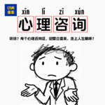 115|考个心理咨询师证书，就能迎娶白富美，走上人生巅峰？