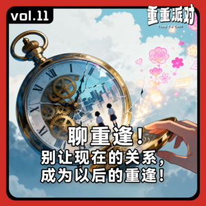 vol.11 聊重逢：别让现在的关系，成为以后的重逢！