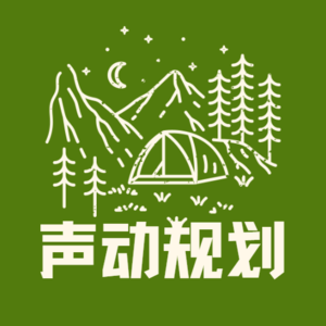 声动规划