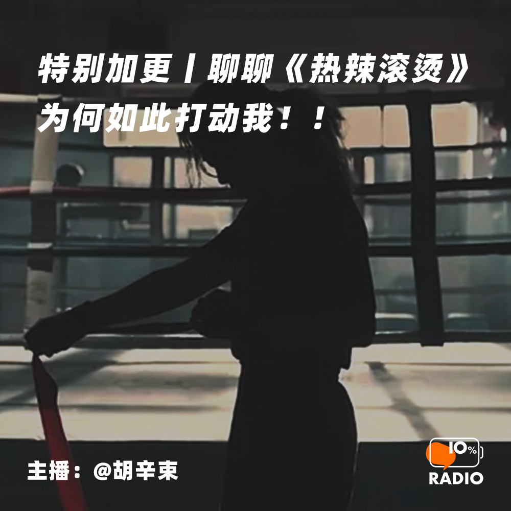 cover of episode 特别加更丨聊聊《热辣滚烫》为何如此打动我！！
