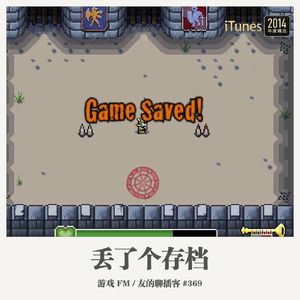 369期：游戏FM《丢了个存档》