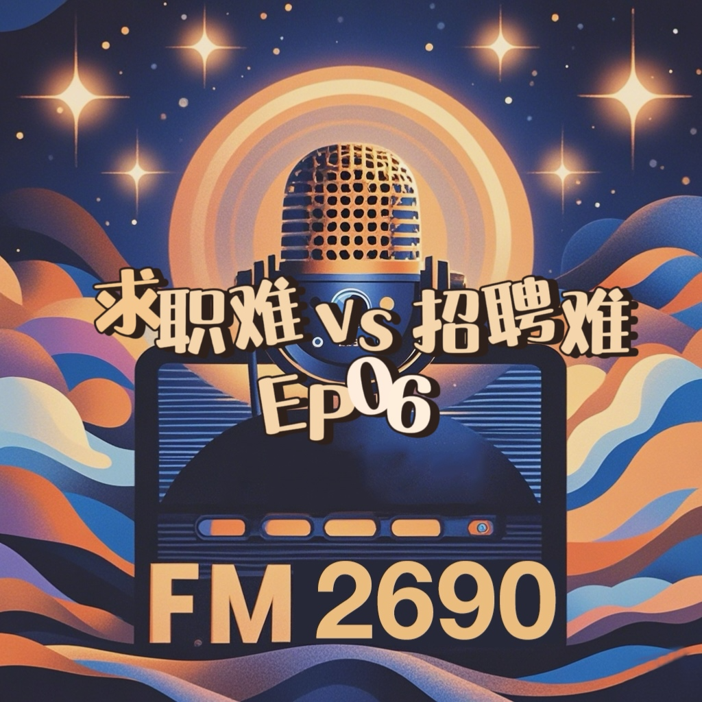 EP06.职场寒冬的双重困局：招聘难，求职更难？ episode artwork