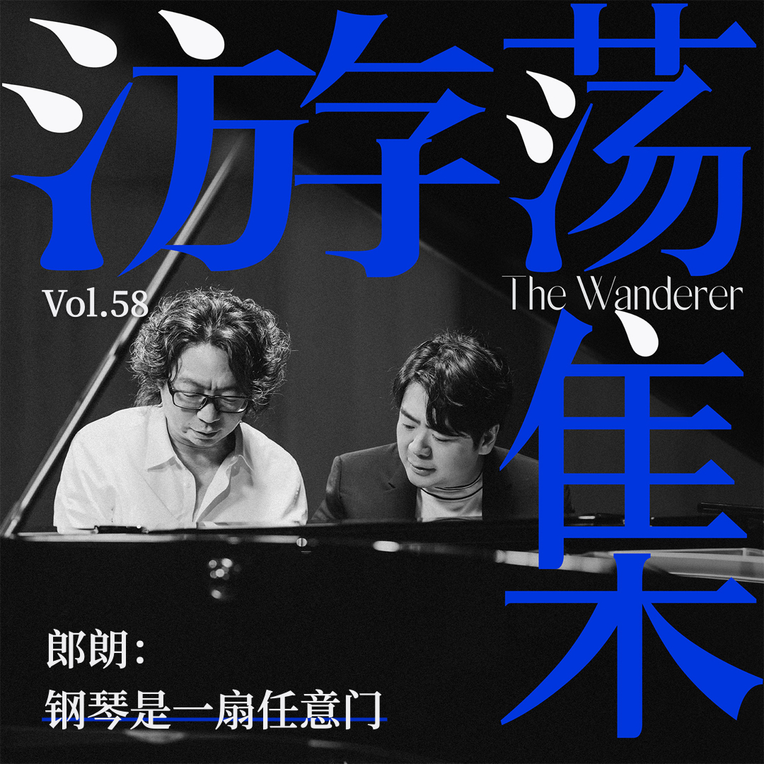 Vol.58 郎朗：钢琴是一扇任意门