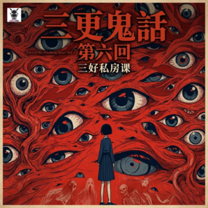 Vol. 331 三好私房课 - 三更鬼話六