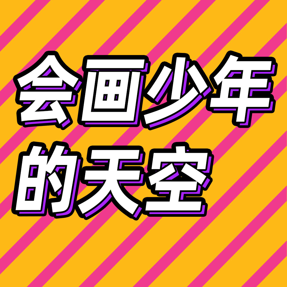 cover of episode 76.从绘画少年到职业画家，到底需要走多远？