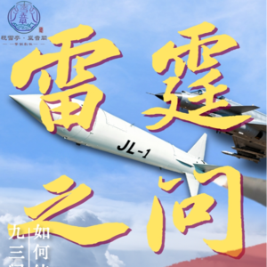 雷霆之问：93阅兵中的“惊雷-1”，如何铸就中国空基核利剑？