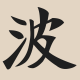 #127. 土豆博弈