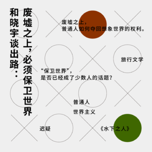 163 和晓宇谈出路:必须保卫世界丨独上阁楼