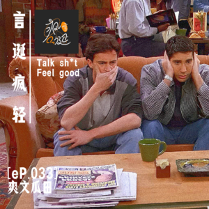 [eP.033] 吃瓜吃到撑破肚皮！谁还不是爽文瓜田里的小可爱～