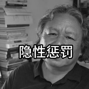 心理学概念：隐形惩罚