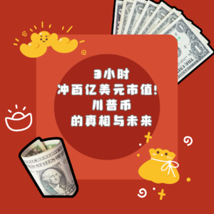 3小时冲百亿美元市值！川普币的真相与未来！