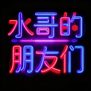 水哥的朋友们 EP01 | 岭南大学高进教授：开启100位校友真实故事计划