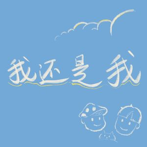 我还是我