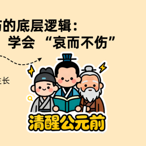 超越悲伤的底层逻辑:找到精神锚点,学会 “哀而不伤”