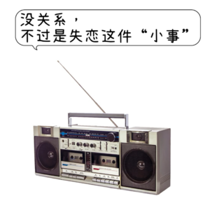 Blog3 没关系，不过是失恋这件“小事”