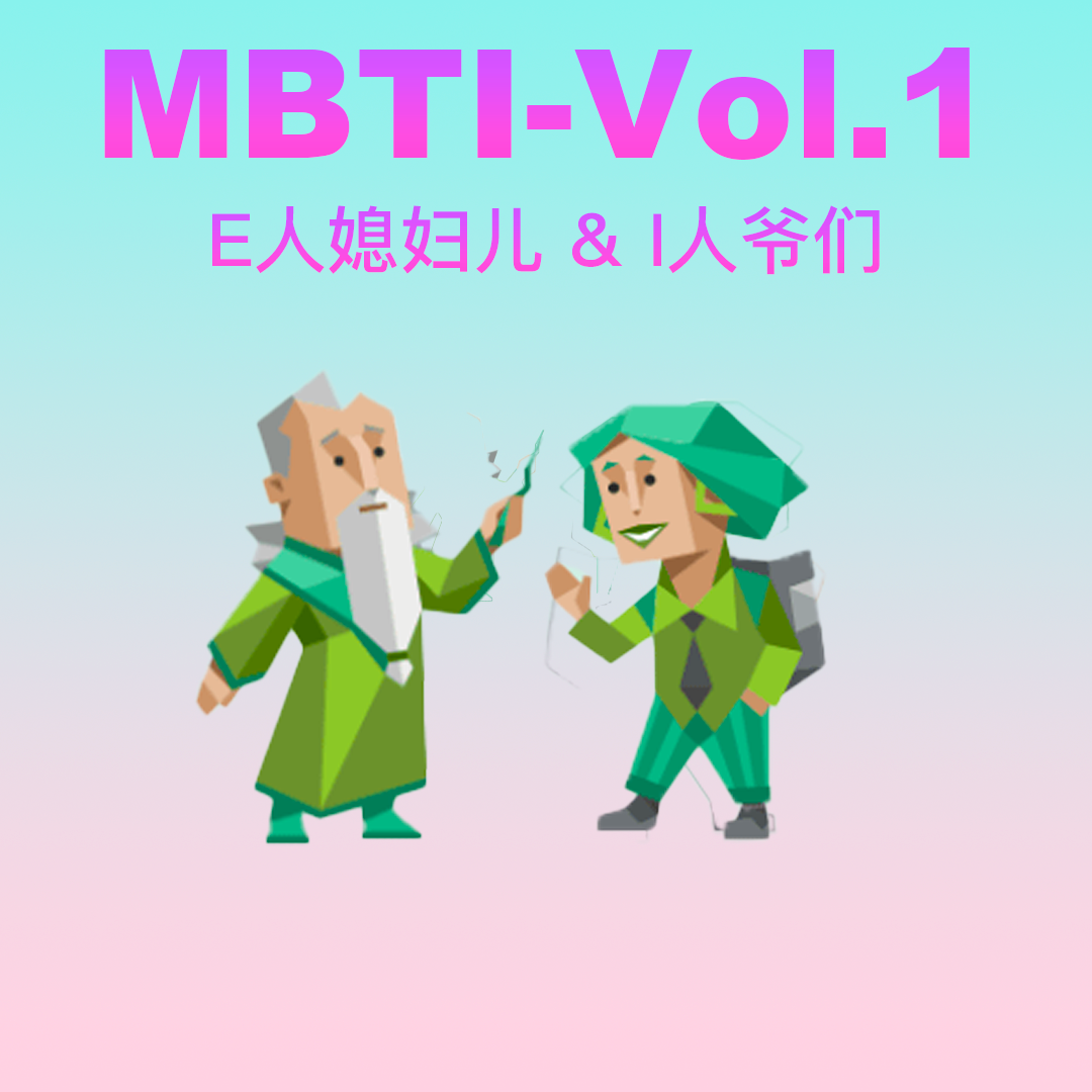 E人媳妇儿与I人老公的幸福生活-Vol.22 episode artwork