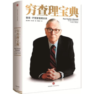 学会复利思维《穷查理宝典》