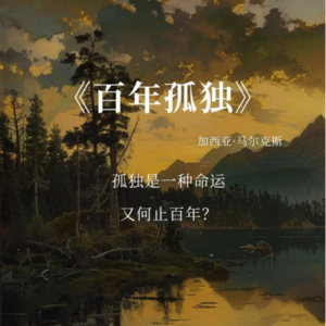 一场注定孤独的轮回——重读《百年孤独》