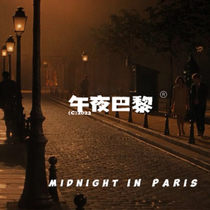 Vlo.2 爱在午夜巴黎：探寻电影中的浪漫与复杂爱情