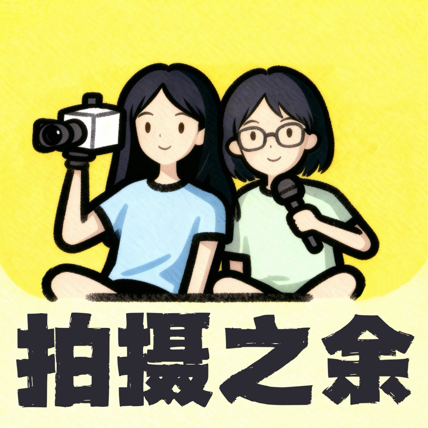 拍摄之余 podcast artwork