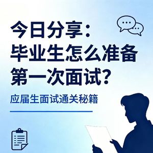 毕业生怎么准备第一次面试？