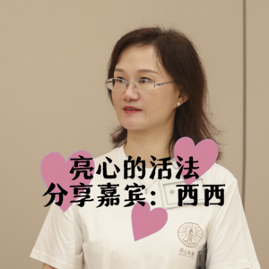 西西老师分享：读《活法》，了解经营之道，体悟人生智慧