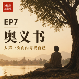 EP7 - 奥义书：人第一次向内寻找自己