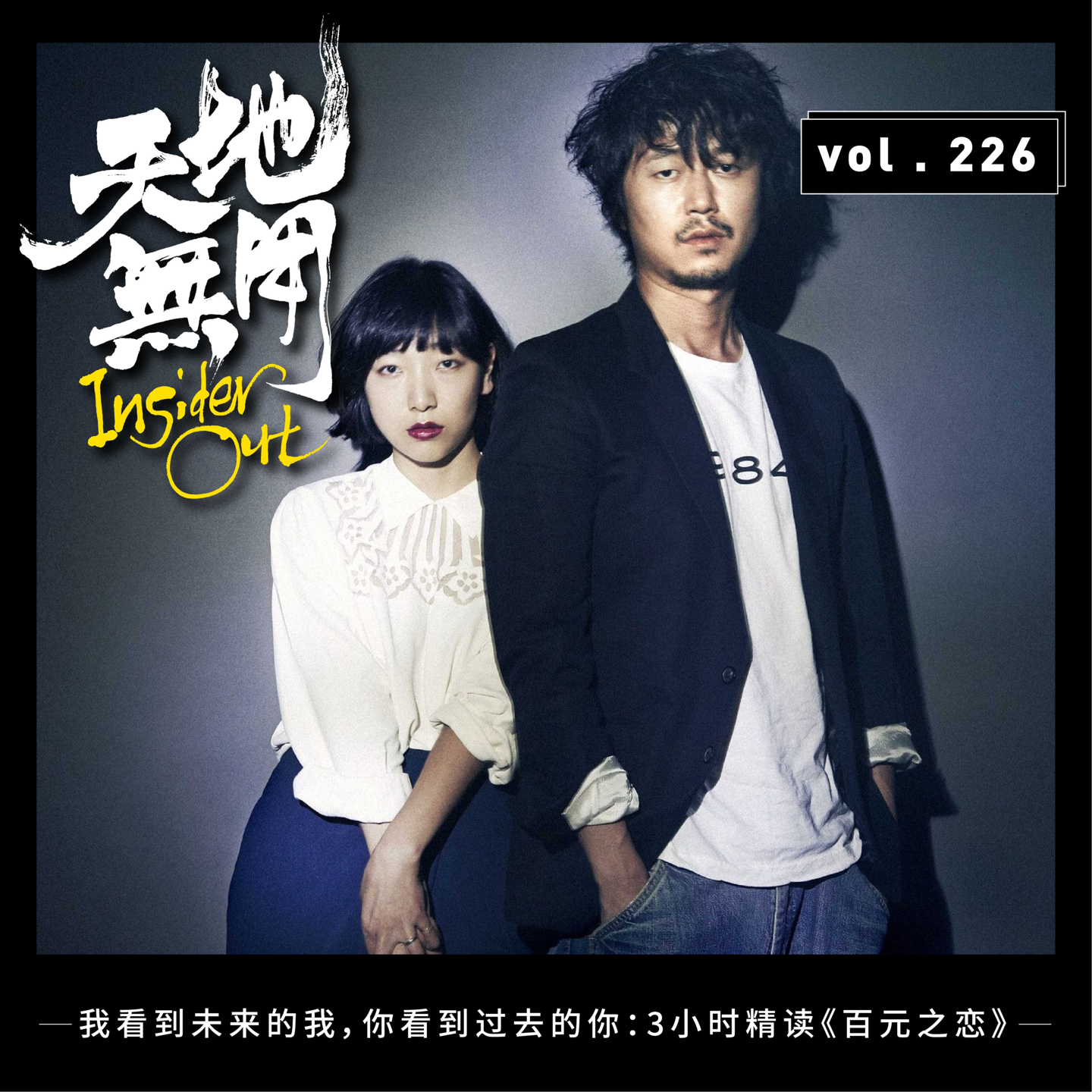 cover of episode 我看到未来的我，你看到过去的你：3小时精读《百元之恋》