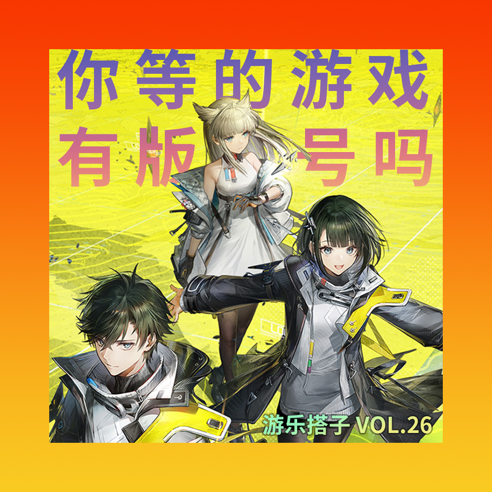 游戏版号发展时间轴梳理（不完全版） | 游乐搭子Vol.26 episode artwork