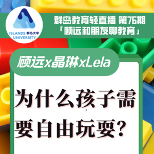 群岛教育谈 No. 76 | 为什么孩子需要自由玩耍?