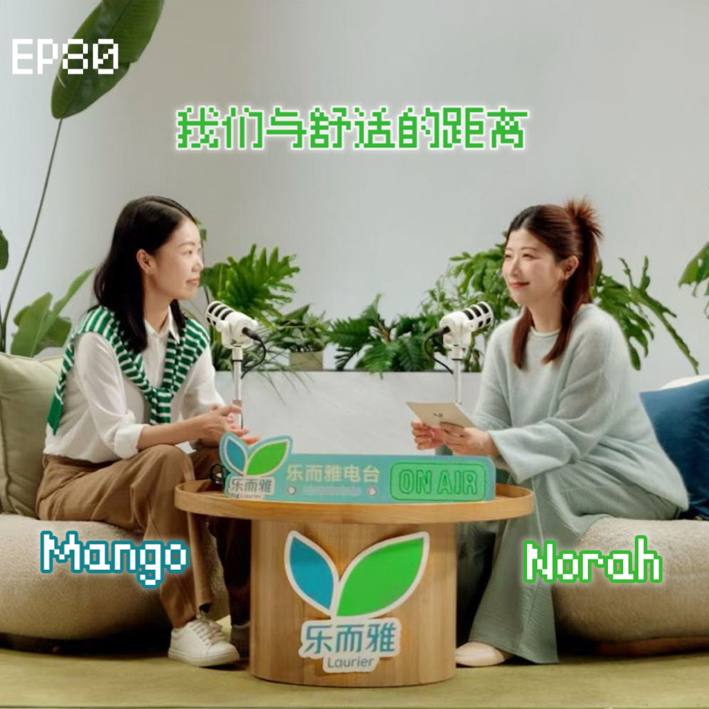 EP80 我们与舒适的距离，差的不仅是生理期的一杯热水