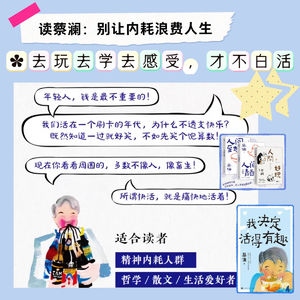 08.别让内耗浪费人生，去玩去学去感受，才不白活｜读蔡澜