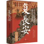 143-安史之乱与“黄金时代综合征”