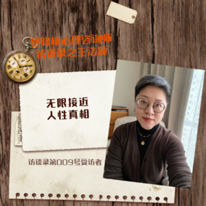 访谈录第009号受访者——王浩颖