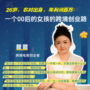 26岁，农村出身，年利润百万：一个00后女孩的跨境创业路