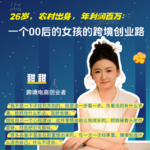 26岁，农村出身，年利润百万：一个00后女孩的跨境创业路