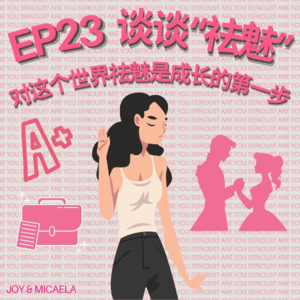 EP23：对这个世界祛魅是成长的第一步