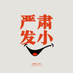 15. 和发小出差深圳，创业30年的前辈给我们三条经验