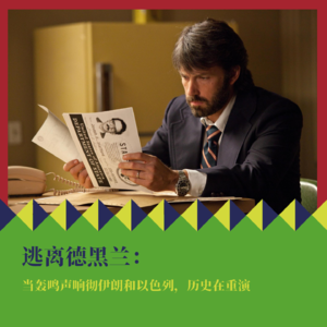 《逃离德黑兰》:当轰鸣声响彻伊朗和以色列,历史在重演