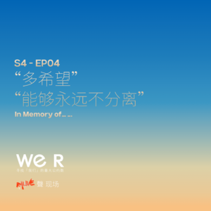 S4 WE R 我们 - EP04 “多希望 能够永远不分离”