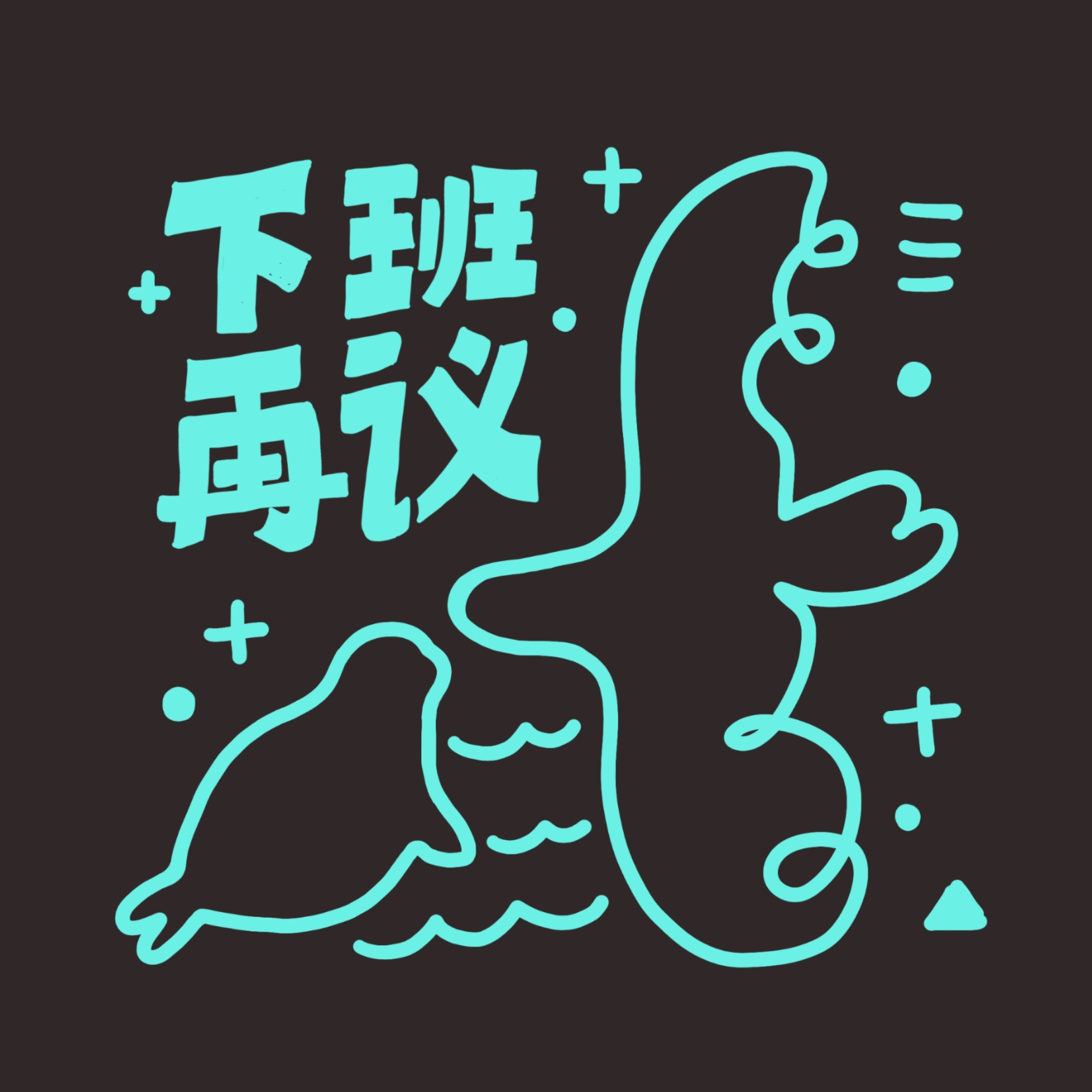 下班再议| 小宇宙- 听播客，上小宇宙