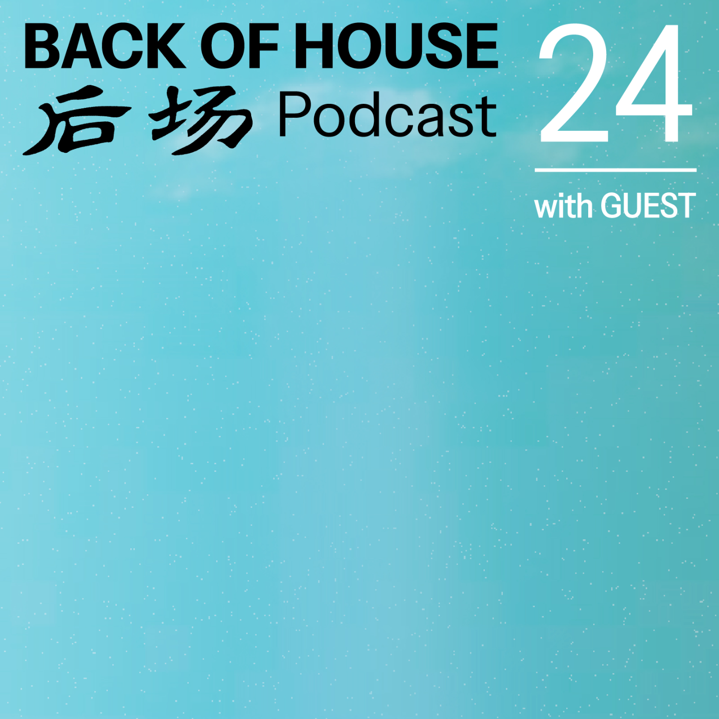 后场 Back of House